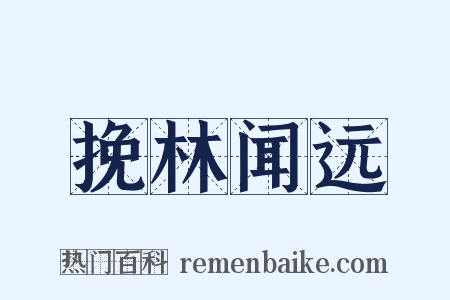 挽林闻远是什么意思的图片